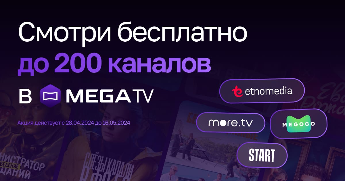День рождения MEGA! Смотри 200 каналов в MegaTV БЕСПЛАТНО