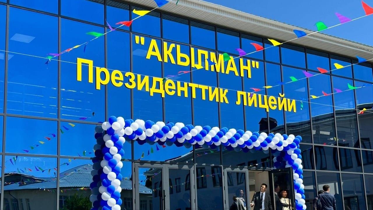 Лицей "Акылман" официально переходит от Минобразования к президенту