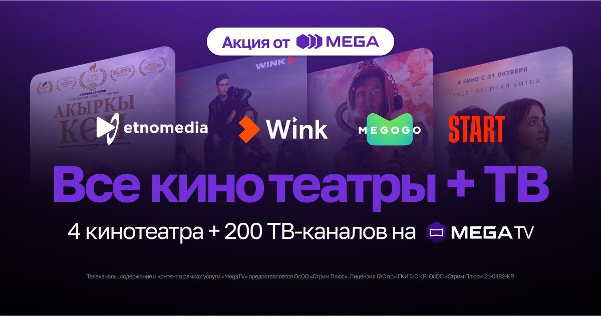 MEGA: теперь кино, сериалы и ТВ — в одном пакете!