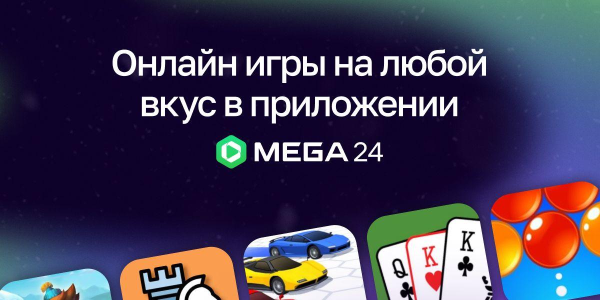 MEGA открывает доступ к играм через приложение Mega24