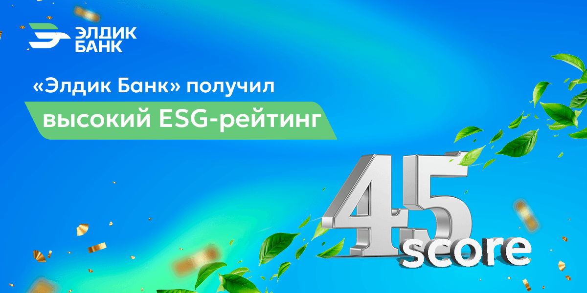 «Элдик Банк» получил высокий ESG-рейтинг.