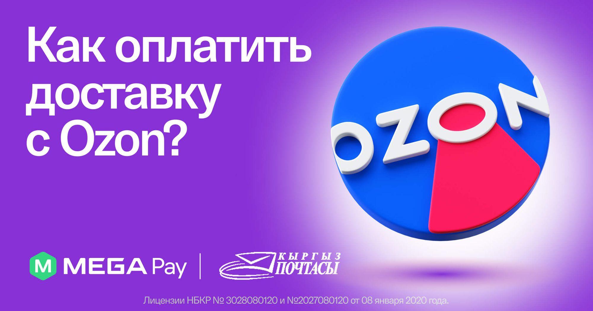 Оплачивайте доставку товаров с Ozon через MegaPay