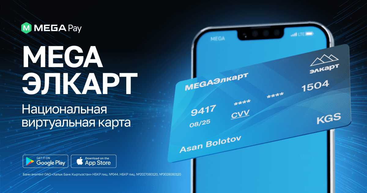 Эволюция MegaPay продолжается - виртуальная карта "Элкарт" в твоем смартфоне!