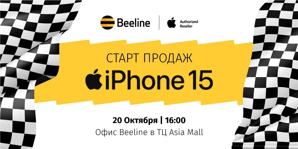 Beeline запускает продажи iPhone 15 в качестве официального партнера Apple