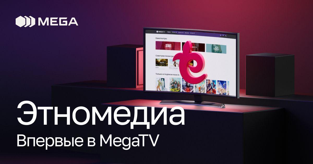 Онлайн-кинотеатр "Этномедиа" в MegaTV