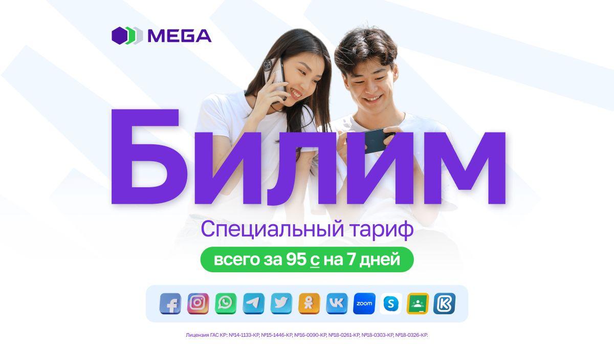 Получай знания и будь на связи с тарифом "Билим 95" от MEGA