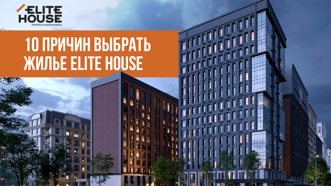 10 причин выбрать жилье Elite House