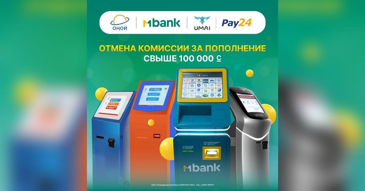 Пополняйте MBANK без ограничений: обнулена комиссия в 1% свыше 100 тысяч сомов