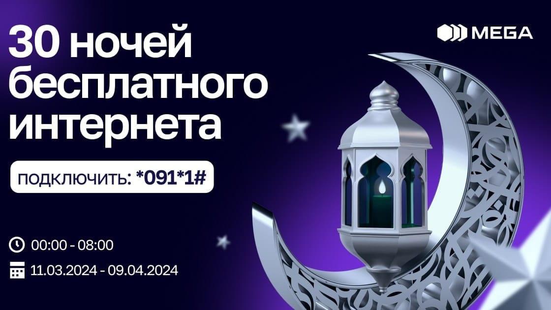 30 ночей БЕСПЛАТНОГО интернета от MEGA в честь священного месяца Рамазан