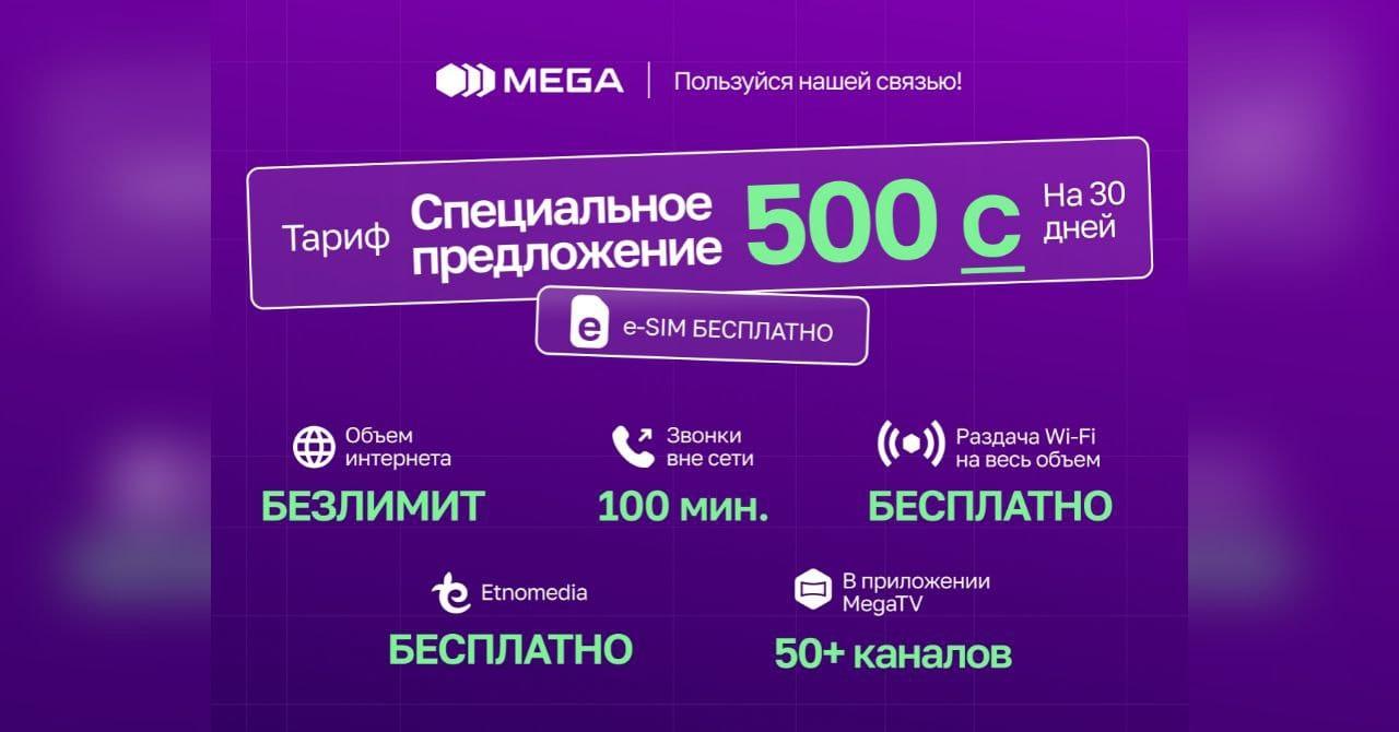 БЕЗЛИМИТ от MEGA всего за 500 сомов на 30 дней!