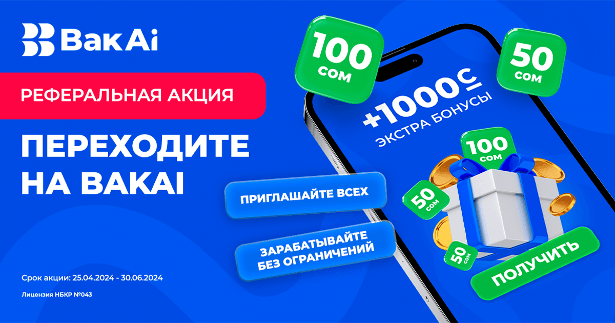 Делитесь с друзьями лучшим! Переходите на BakAi и зарабатывайте деньги