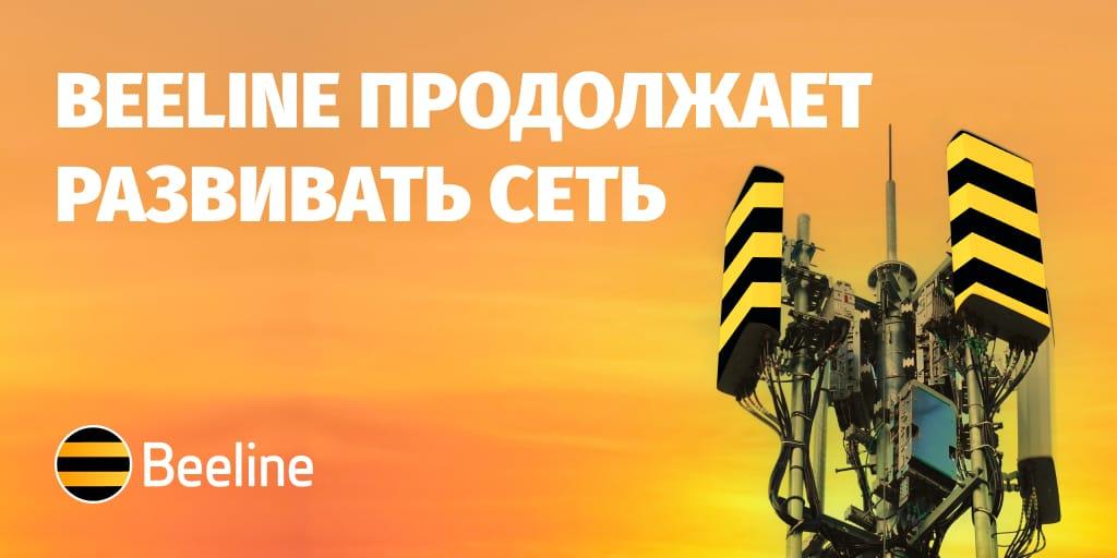 Связь лучше, интернет быстрее: Beeline продолжает развивать сеть