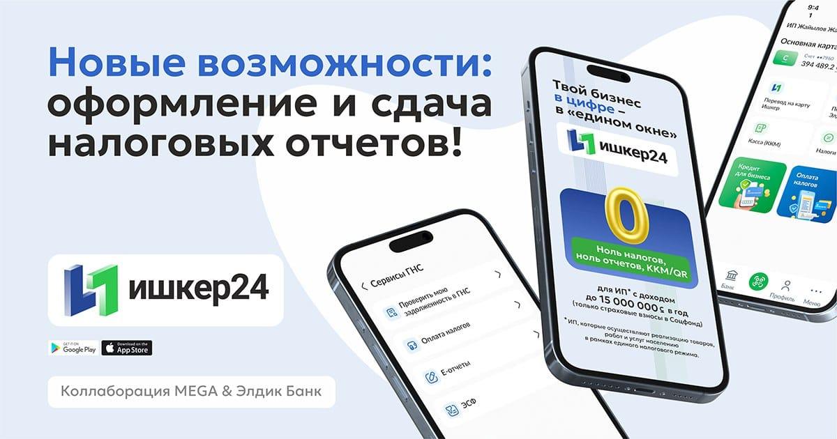 «Ишкер 24» дополнен новыми налоговыми сервисами для предпринимателей