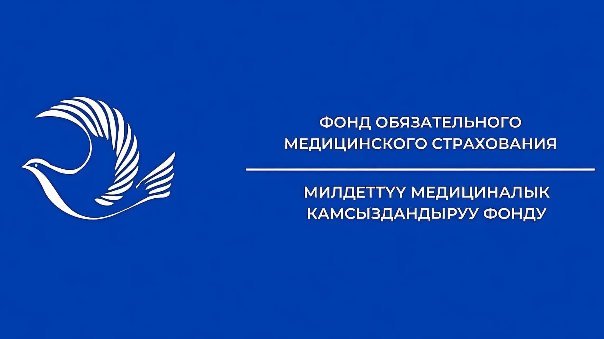 В Фонде ОМС выявили финансовые нарушения на 2.6 млрд сомов