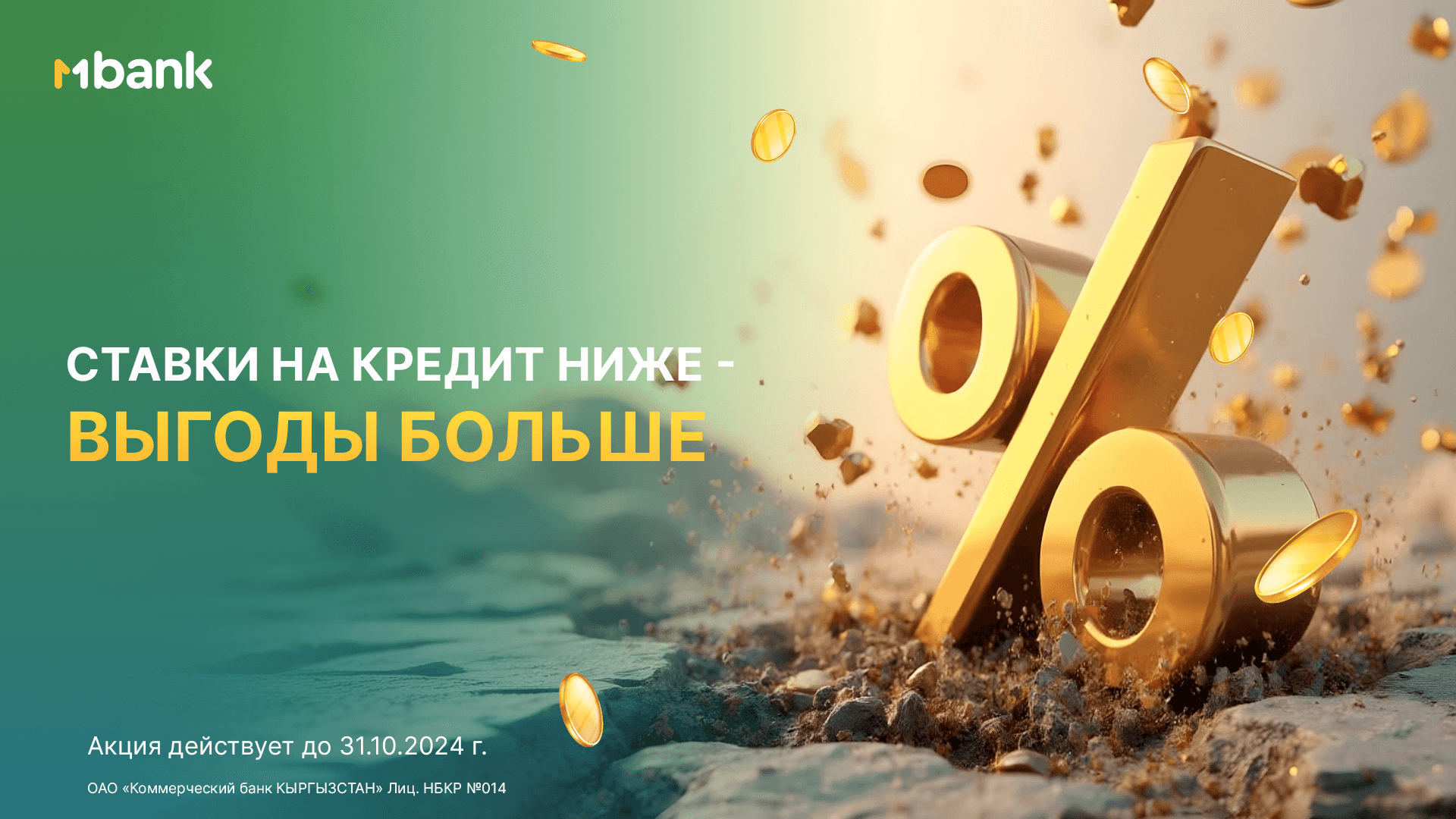 Ставки ниже – выгоды больше: MBANK снижает ставки по ВСЕМ кредитам