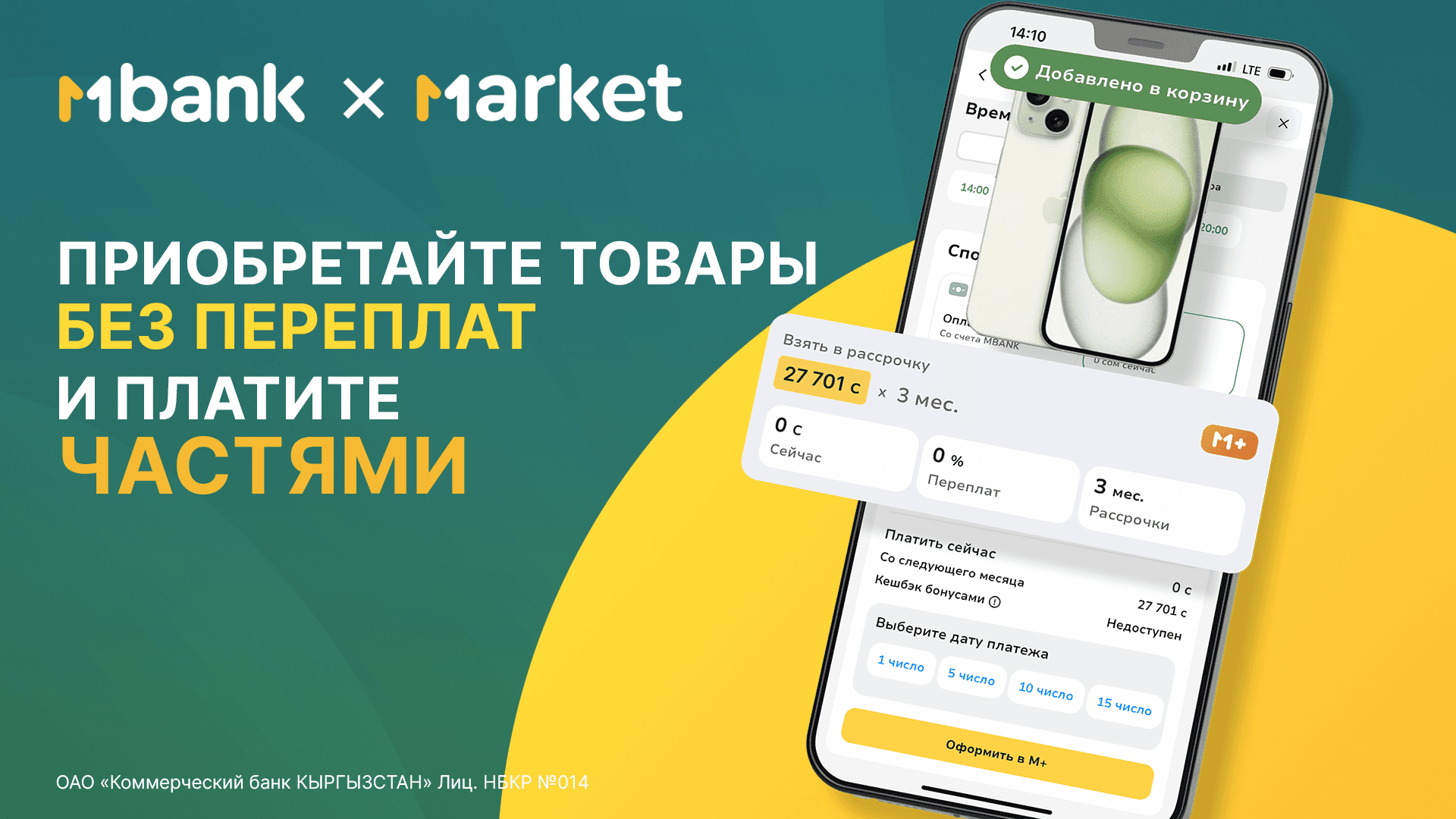 С MBANK всегда выгодно: покупайте товары на MARKET без переплат и процентов