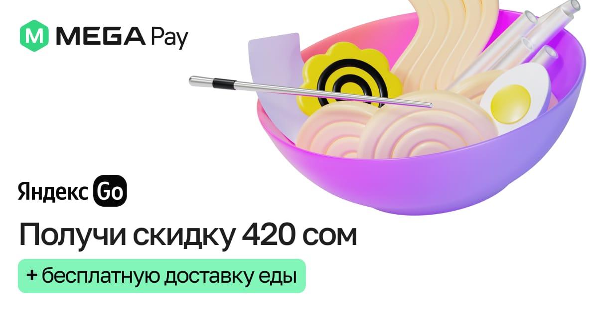 Получите промокод в MegaPay от Яндекс GO на получение скидки и бесплатной доставки еды