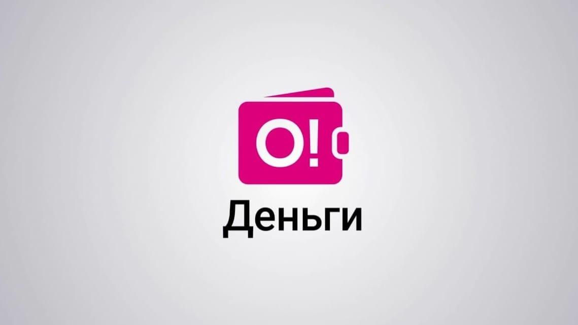 Нацбанк продлил лицензию оператору сервиса «О!Деньги»