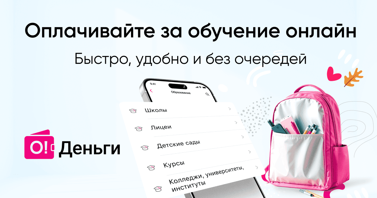 Для удобства родителей: оплачивайте обучение и аренду учебников онлайн через «О!Деньги»