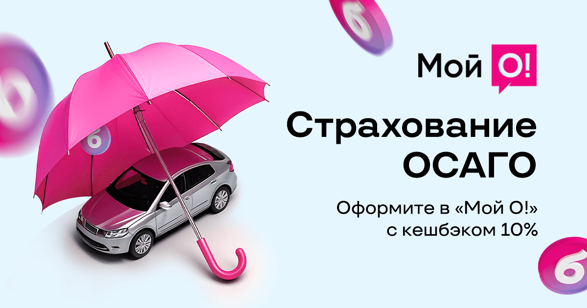 ОСАГО в «Мой О!»: оформите полис с кешбэком 10%