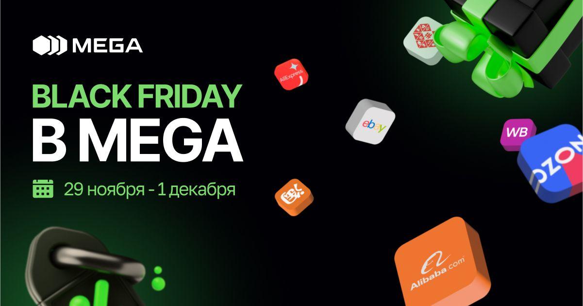 Черная пятница с MEGA: максимум выгоды для своих абонентов!