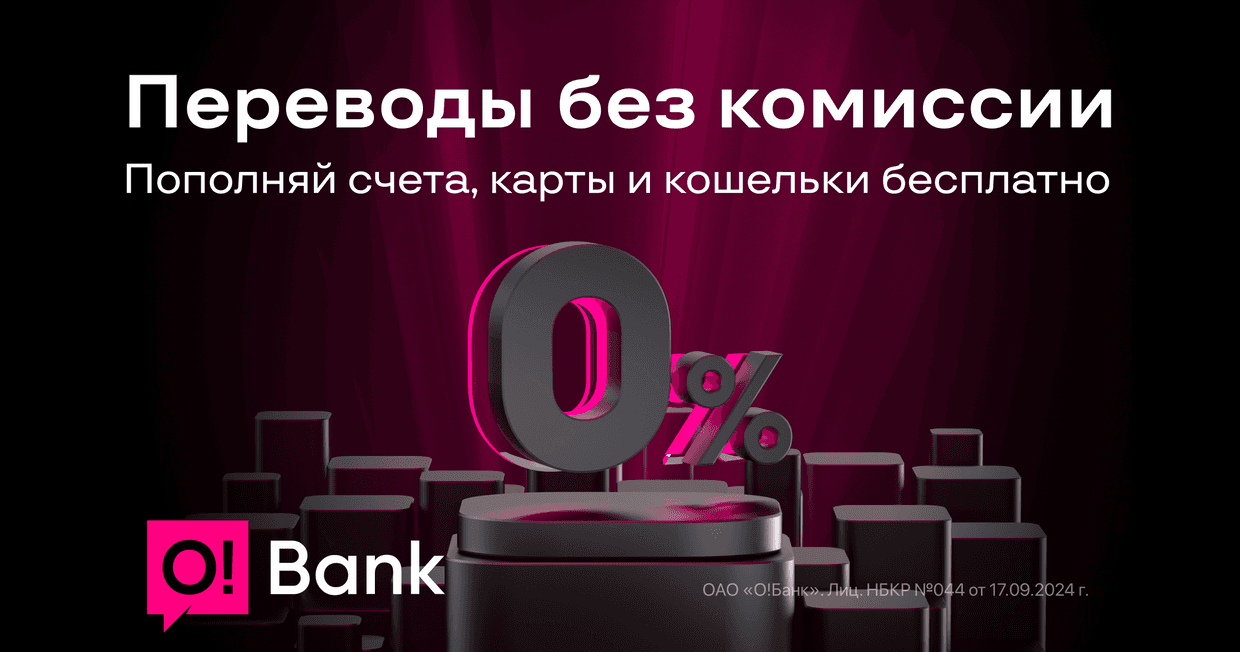 O!Bank – бесплатные переводы по Кыргызстану