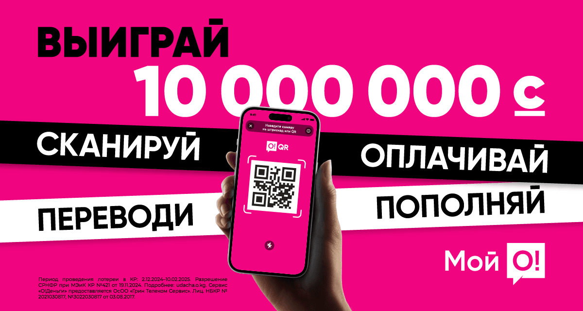 Пользуйся приложением «Мой О!» и получи шанс выиграть 10 МИЛЛИОНОВ СОМОВ!