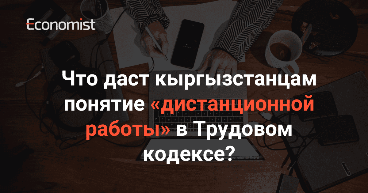 Что даст кыргызстанцам понятие «дистанционной работы» в Трудовом кодексе?