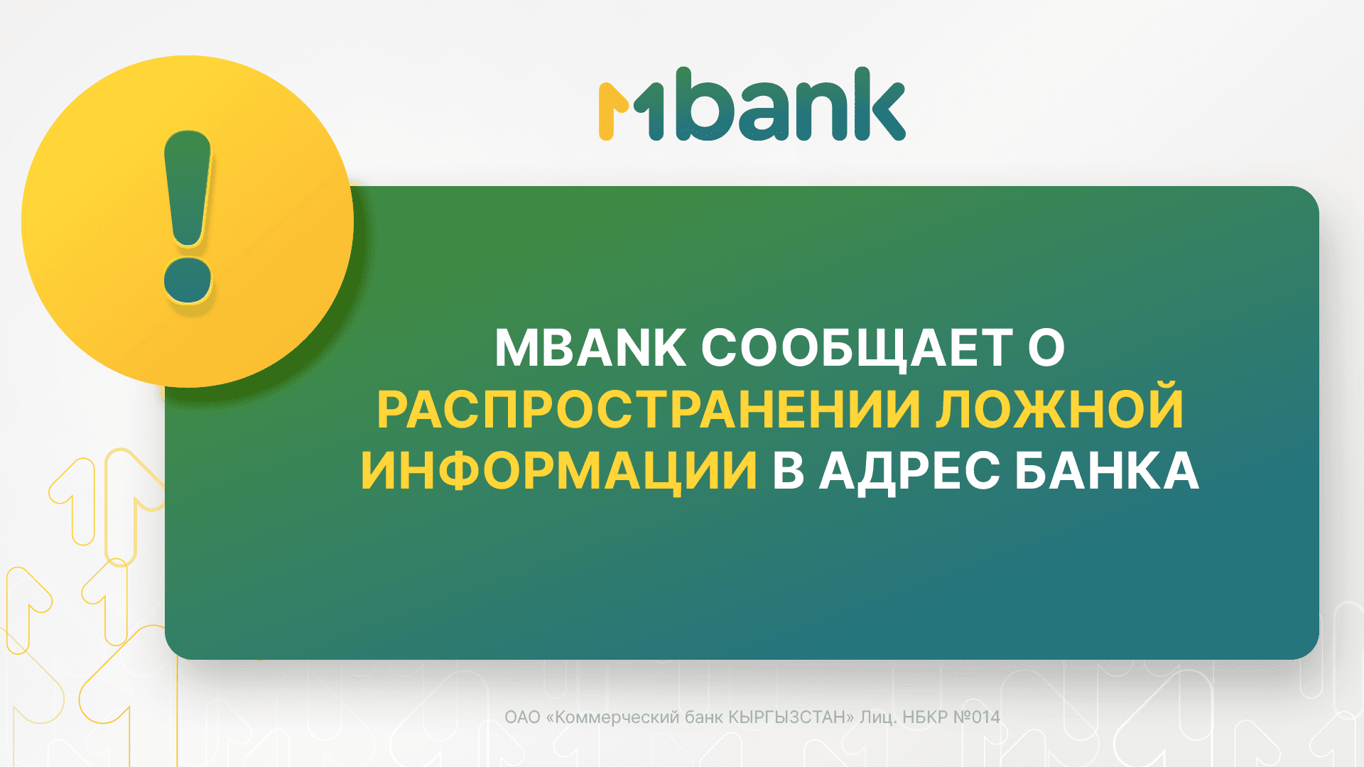 MBANK обратился в правоохранительные органы из-за дезинформации со стороны конкурентов