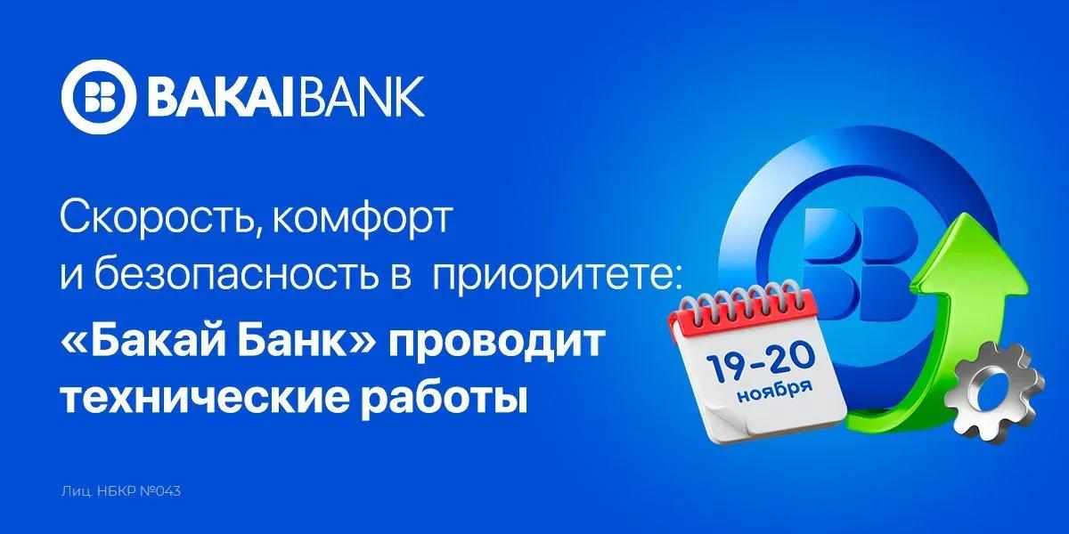 Скорость, комфорт и безопасность: «Бакай Банк» проводит технические работы