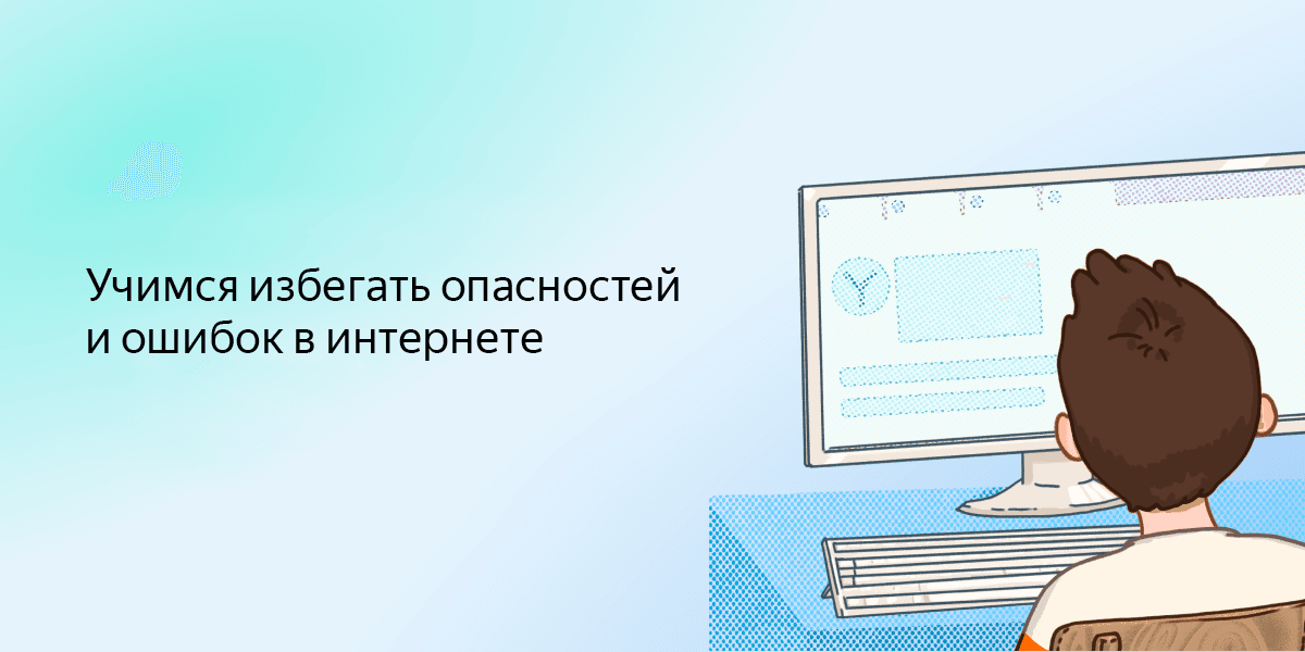 Безопасный интернет: школьникам предложили пройти квест по безопасности в сети