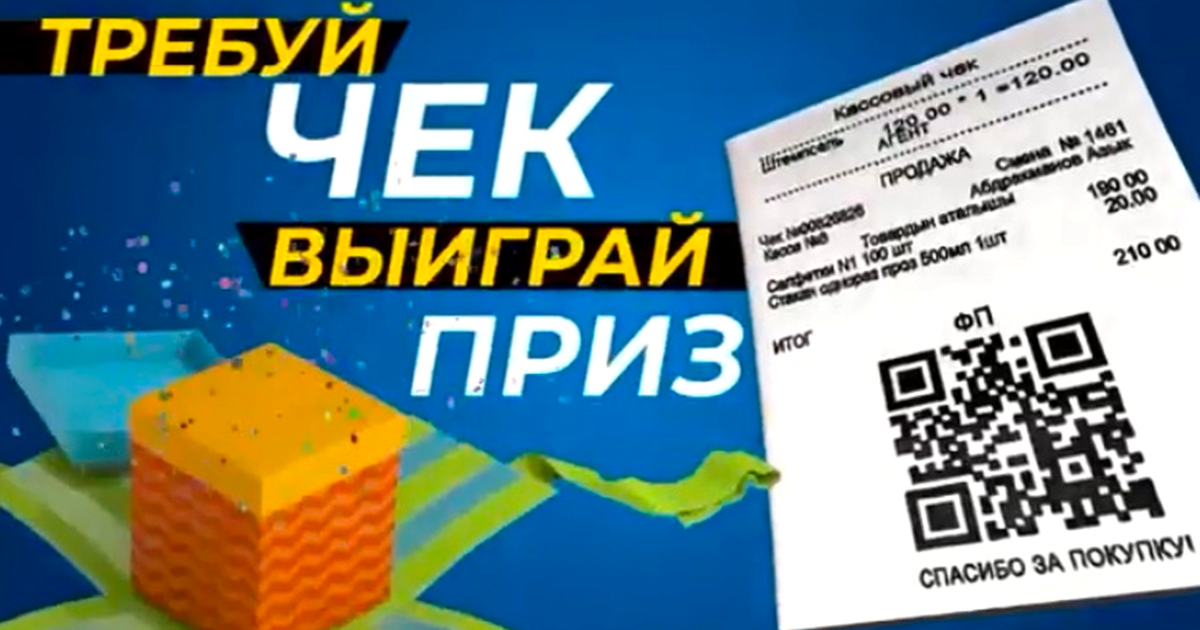 В лотерее "Требуй чек – выиграй приз!" приостановили выдачу ID-номеров