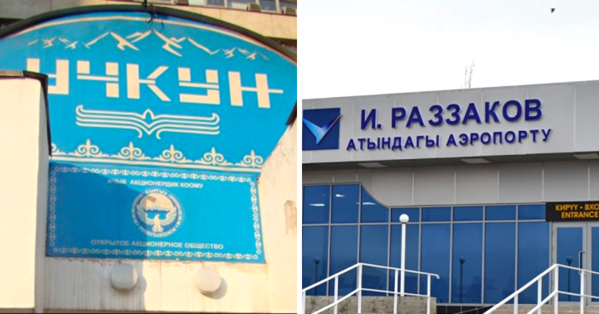 Типографию «Учкун» и аэропорт Баткенской области сделают стратегическими объектами
