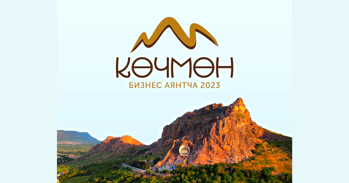 Более 400 предпринимателей со всего Кыргызстана соберутся на платформе кочевого бизнеса