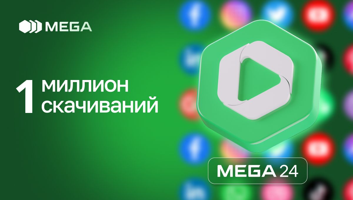 Приложение MEGA24 достигло более 1 миллиона скачиваний