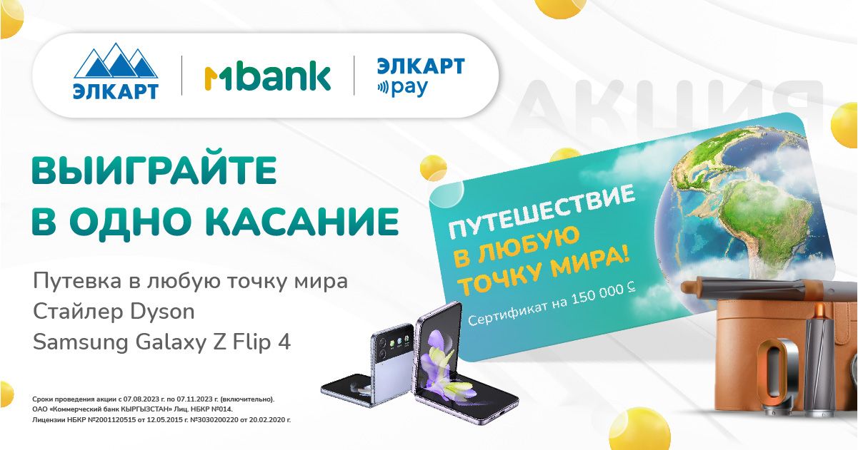 MBANK совместно с ЗАО «МПЦ» запустили новый функционал «ЭЛКАРТ Pay» и дарят подарки в одно касание!