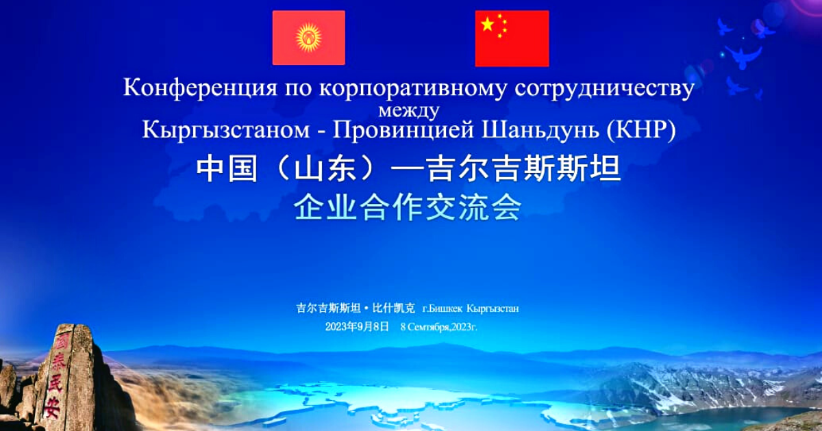 Бизнесмены Кыргызстана будут развивать сотрудничество с китайской провинцией Шаньдунь