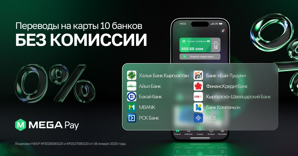 Быстрые переводы на карты 10 банков Кыргызстана в MegaPay
