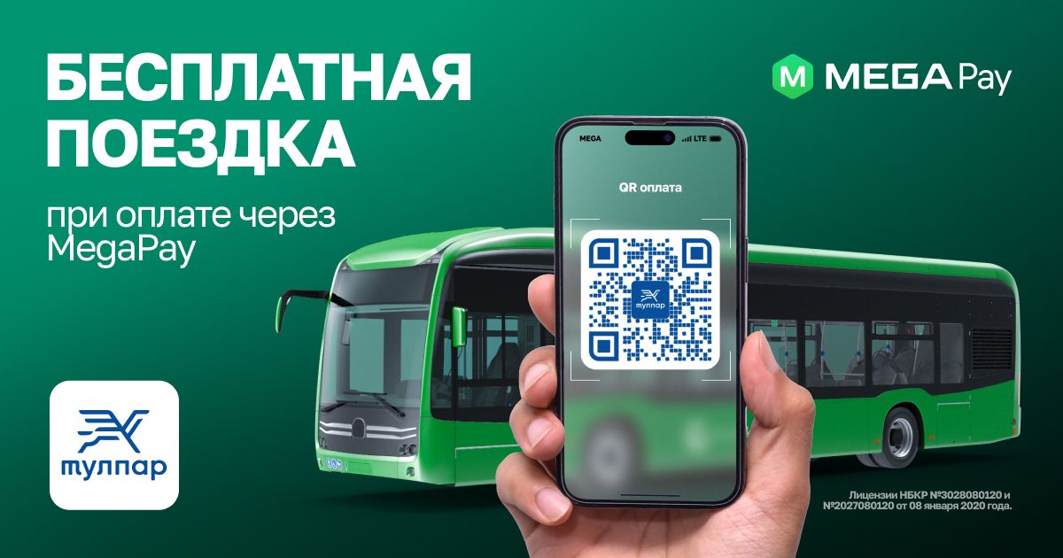 В Бишкеке стартует акция «Бесплатный проезд в муниципальном транспорте с MegaPay»