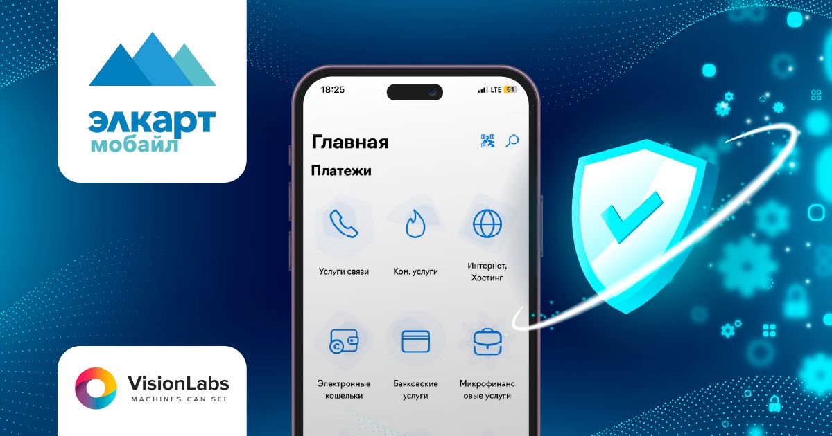 В приложении "Элкарт Мобайл" внедрили удаленную верификацию на основе технологий VisionLabs
