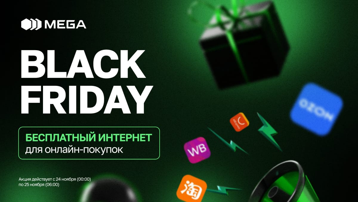 «Black Friday» от MEGA: Бесплатный интернет для онлайн-шопинга