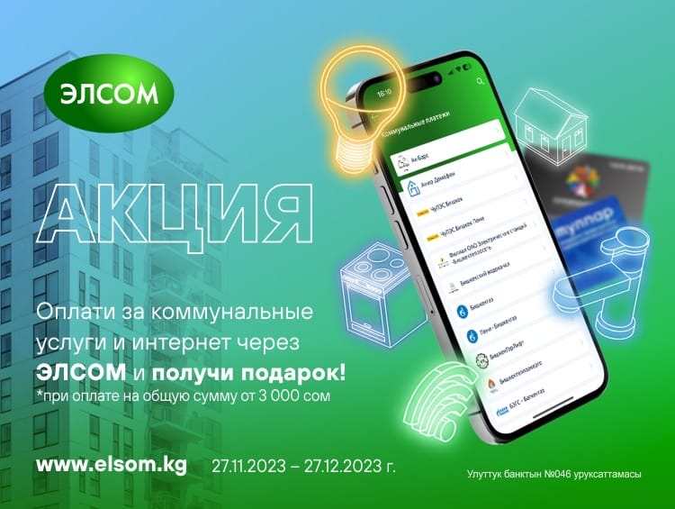 Акция от ЭЛСОМ «Оплати за коммунальные услуги и интернет и получи подарок»