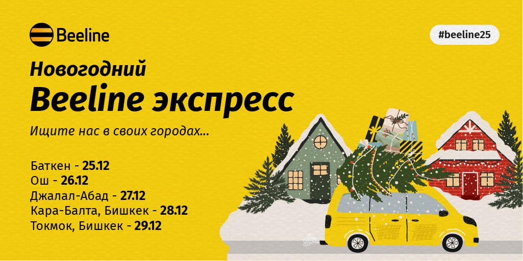 «Новогодний Beeline экспресс» отправился в путь по городам Кыргызстана