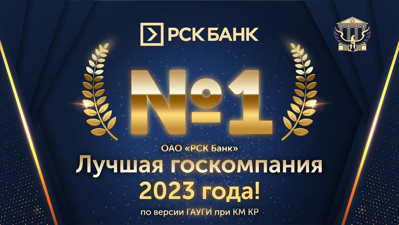«РСК Банк» №1 – лучшая госкомпания по итогам 2023 года