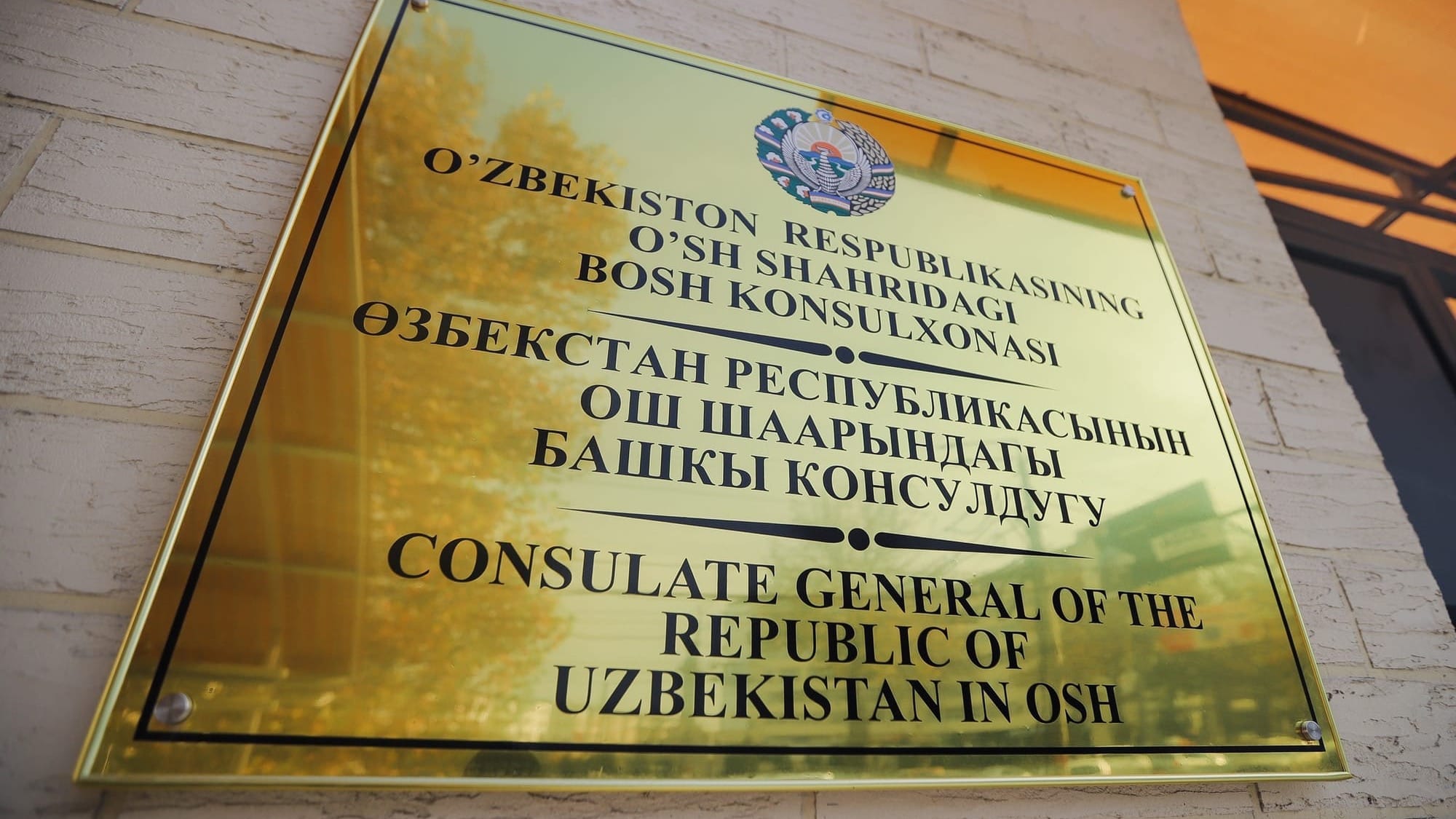 В Оше открыли генеральное консульство Узбекистана