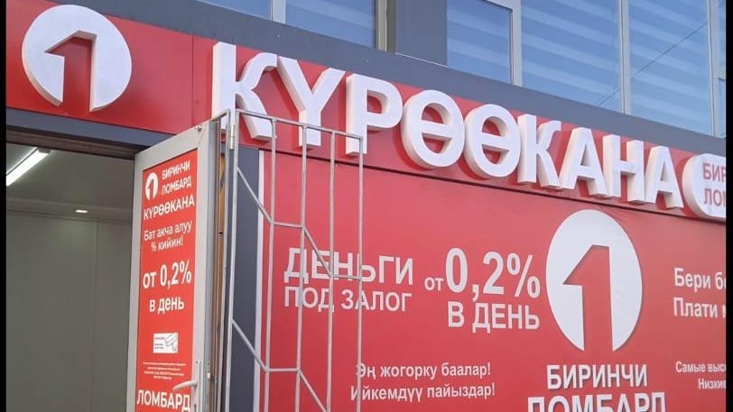 Вслед за Бишкеком: ГКНБ проверил ломбарды Оша, владельцы пообещали снизить ставки