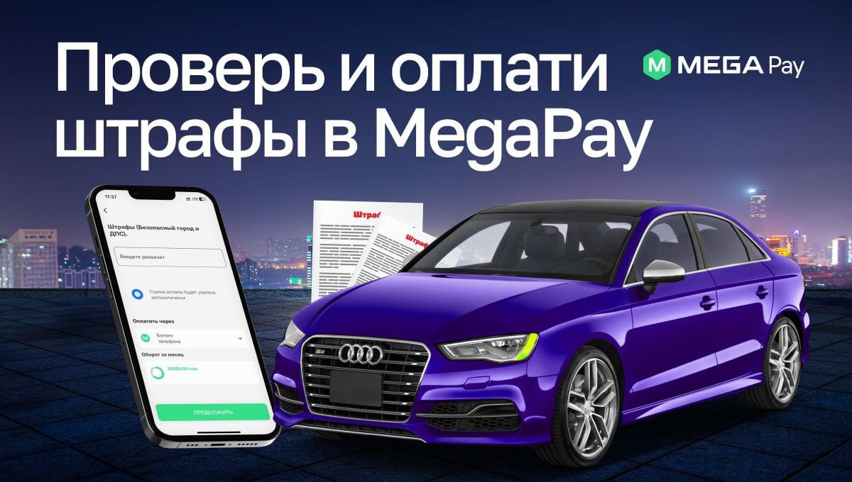 В MegaPay можно узнать о штрафах за нарушение ПДД, выписанных вручную