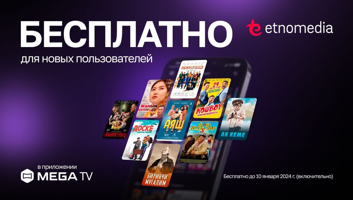 Бесплатный доступ к онлайн-кинотеатру «Этномедиа» в MegaTV