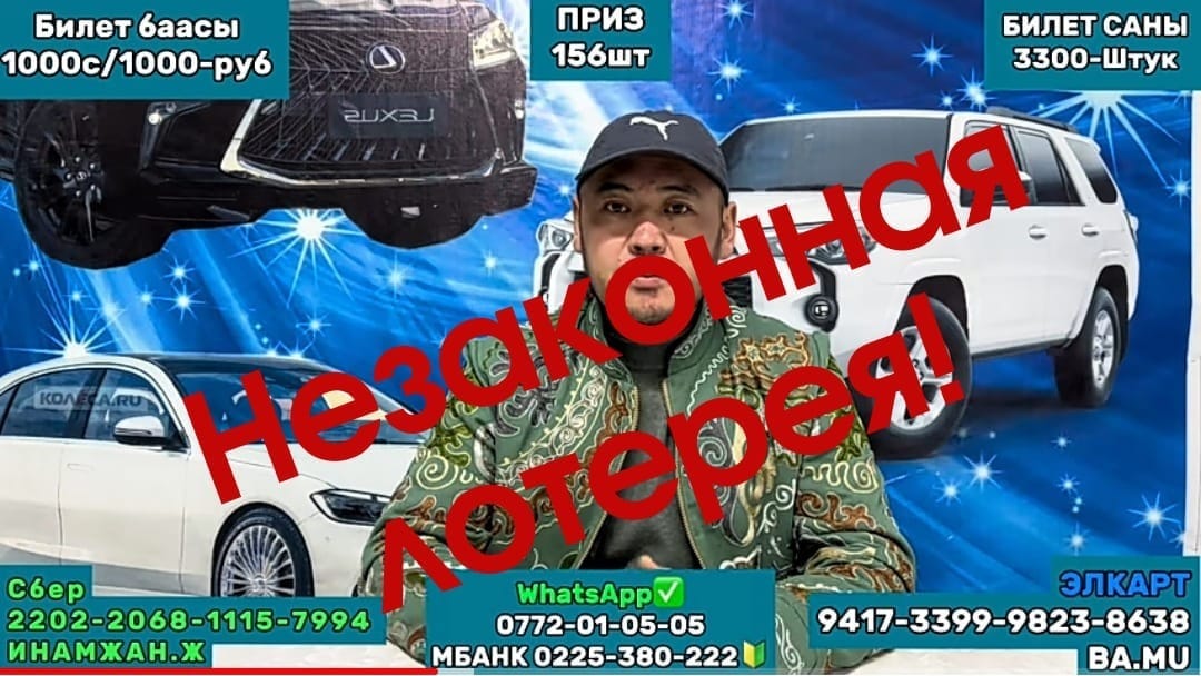 Еще одну незаконную лотерею нашли в Кыргызстане — это «Муха Тв»