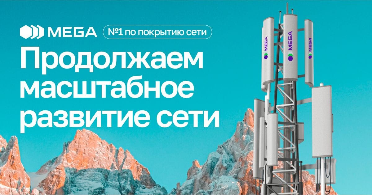 Охват больше, скорость выше: MEGA продолжает масштабное развитие сети по всей стране